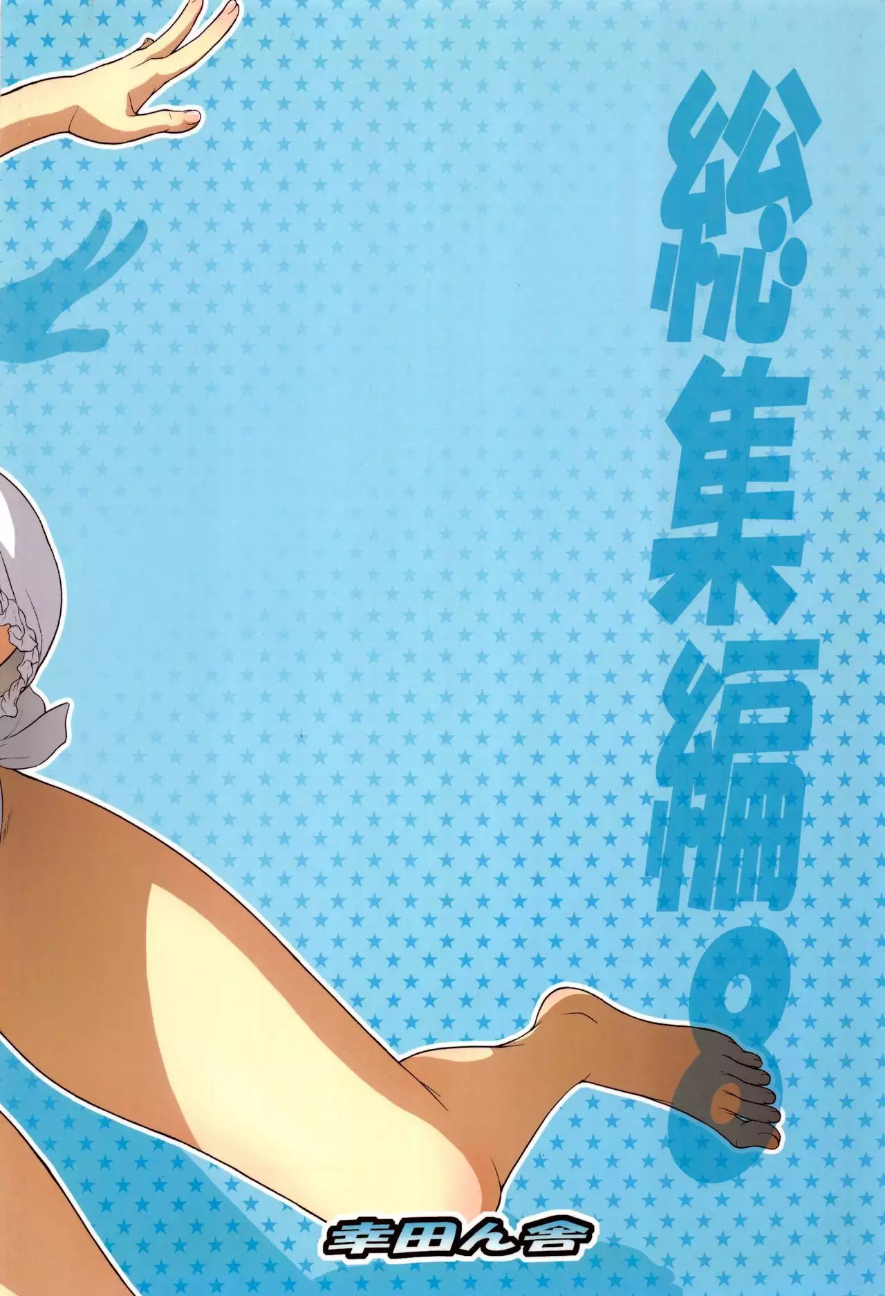 Irogonomi Hitomatome Soushuuhen 8