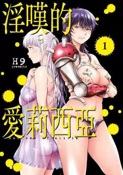 Nageki no Alicia|淫嘆的愛莉西亞