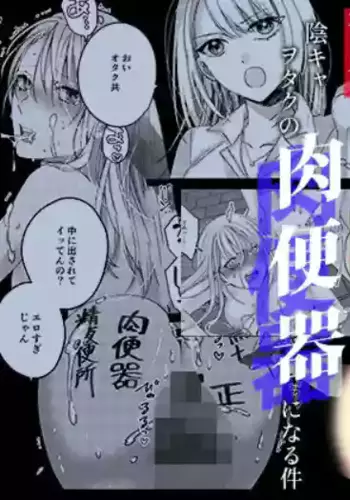 [Milk Sausage] Caste Joui no Joshi ga InCha Otaku no Nikubenki ni Naru Ken