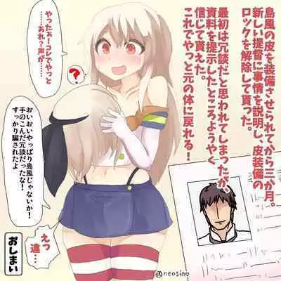 島風の皮を無理矢理着せられたブラック鎮守府の提督まとめ