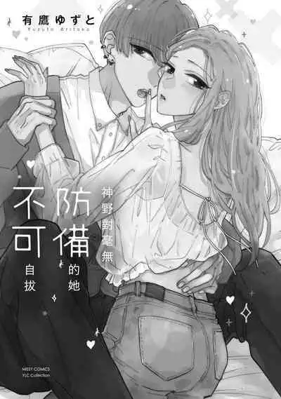 [Aritaka Yuzuto] Kamino-kun wa Suki darake na Kanojo ga Suki sugiru | 神野对毫无防备的她不可自拔 1-2 [Chinese] [莉赛特汉化组]