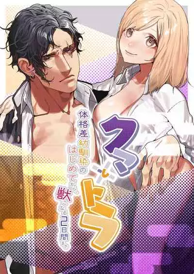 [Aizawa Seinikuten (Aizawa Anji)] Kuma to Tora ~Taikakusa Osananajimi no Hajimete kara, Kemono ni Naru 2-kakan made~