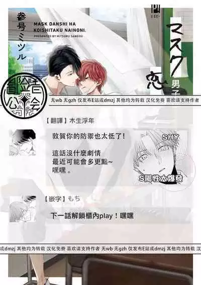 Mask Danshi wa Koishitakunai no ni 2 | 口罩男子明明不想恋爱2 Ch. 11-19 番外“文化祭之夜” + 其他番外