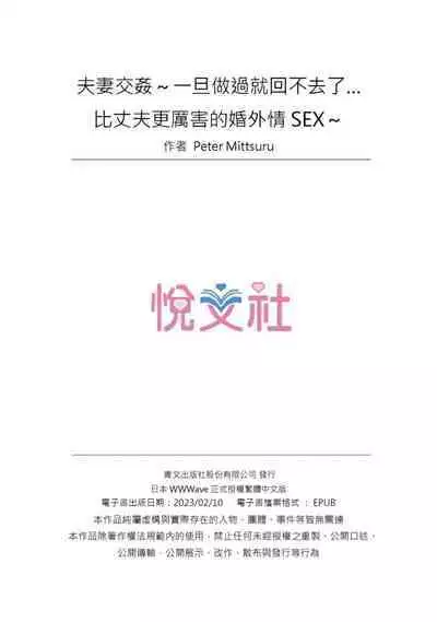 [Peter Mitsuru] Fuufu Koukan ~Ichido Shitara Modorenai... Otto yori Sugoi Kongai Sex~ | 夫妻交姦 ~一旦做過就回不去了…比丈夫更厲害的婚外情SEX~ 1-15 [Chinese]