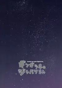 (COMIC1☆11) [Kokkyou Oudan (Kurokan)] Gingitsune no Japariman (Kemono Friends)