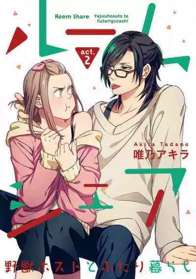 [Tadano Akira] Room Share - Yajuu Host to Futarikurashi 1-12