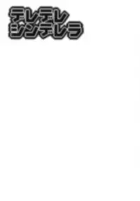 (COMIC1☆13) [HENDERSON (Henichi, T.D)] Deredere Cinderella (THE IDOLM@STER CINDERELLA GIRLS)