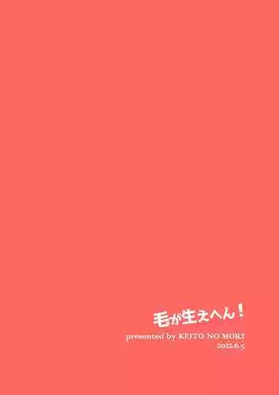 Ke ga Gaehen!丨为什么没长毛！