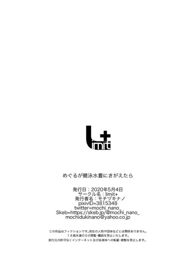 [limit+ (Mochiduki Nano)] Meguru ga Kyouei Mizugi ni Kigaetara (THE iDOLM@STER: Shiny Colors) [Digital]