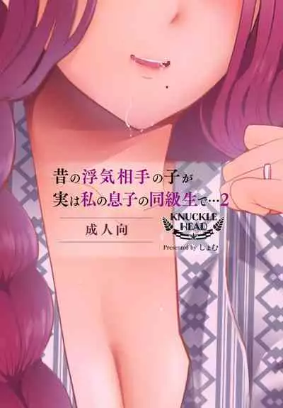 [KNUCKLE HEAD (Shomu)] Mukashi no Uwaki Aite no Ko ga Jitsu wa Watashi no Musuko no Doukyuusei de... 2 [Chinese] [两面包夹汉化组] [Digital]