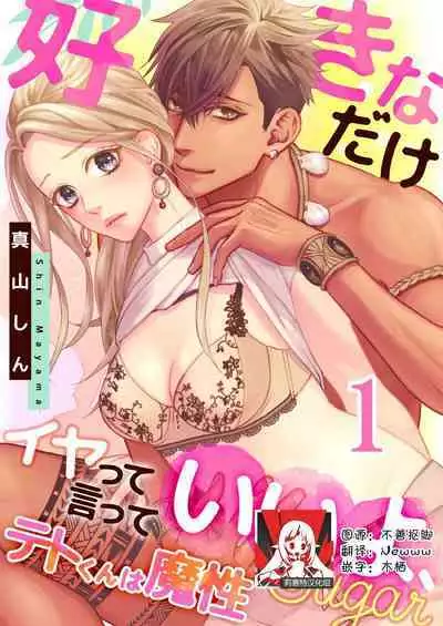 テトくんは魔性~好きなだけイヤって言っていいよ、sugar | 魔性男泰特君~只要喜欢 说讨厌也可以哦、Sugar 1-4