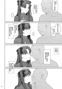 (C92) [MTSP (Jin)] Tosaka-ke no Kakei Jijou 10 (Fate/stay night) [Chinese] [脸肿汉化组]