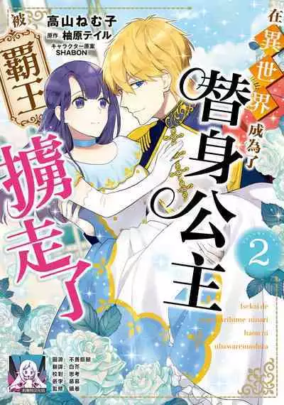 isekai de migawarihime ninari haou ni ubawaremashita | 在异世界成为了替身公主被霸王掳走了 1-12 end