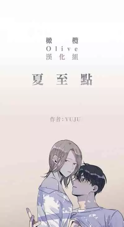 [Yuju] Summer Solstice Point Camp Ch.00-08|夏至点Ch.00~08[Chinese] [橄榄汉化组]