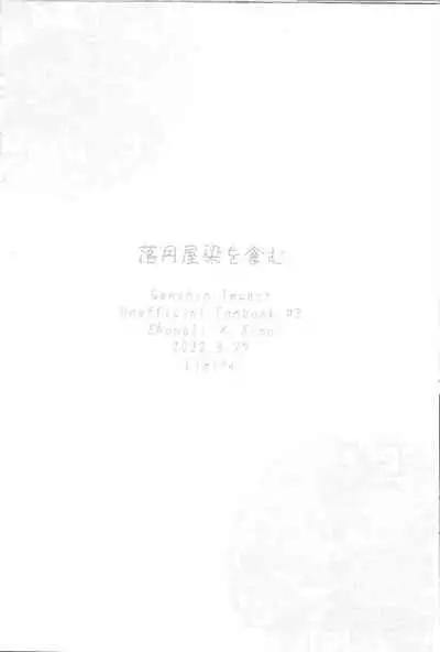 (Kami no Eichi 2) [Limite (Hannama)] Rakugetsu Okuryo o Hamu (Genshin Impact)