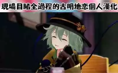 [Unmei no Ikasumi (Harusame)] Suwarete Dame nara Suttemiro! (Touhou Project) [Chinese] [現場目睹全過程的古明地戀個人漢化] [Digital]