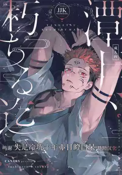 Tangetsu, Kuchiru made