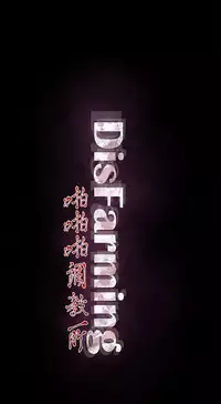 啪啪啪调教所 后记1+后记2 [中国翻訳]
