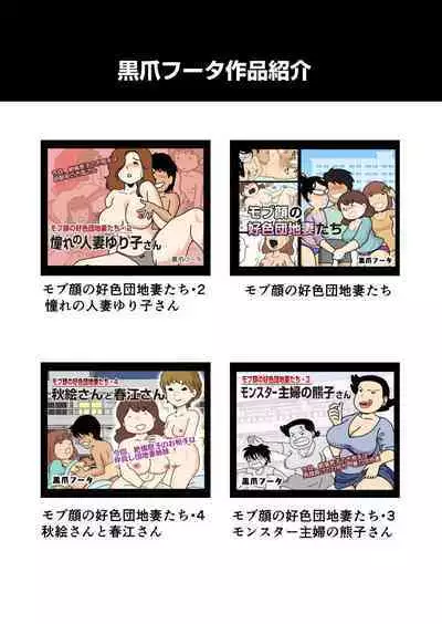 [Kurozume Fuuta] Mob-kao no Koushoku Danchizuma-tachi 5 Shinkon no Fujiko-san | 路人臉的好色團地妻子們・5 新婚的富士子小姐 [Chinese]