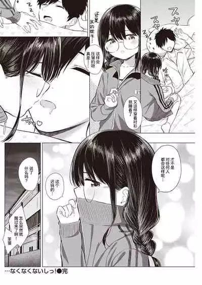 …Nakunakunaishi ! | …才不是没有不要呢!