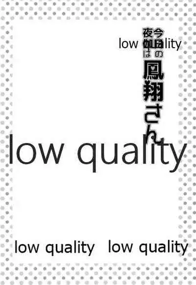 今日の夜伽は鳳翔さん