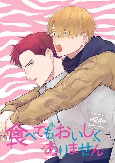 Tabetemo Oishiku Arimasen 2 | 尝起来一点都不好吃 2 Ch. 6-23 番外+加笔+A店特典 + 24