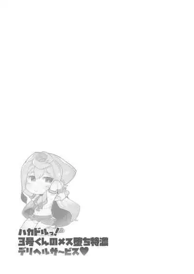 (Akihabara Chou Doujinsai) [Kuropoplar (Nyakkuru)] HakaDol! 3-gou-kun no Mesu Ochi Tokunou Deliheal Service (Hacka Doll) [Chinese] [瑞树汉化组]