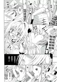 (C85) [TORA MACHINE (Kasukabe Taro)] Yami Ochi Game (To LOVE-Ru) [Chinese] [绅士联萌汉化]