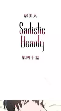 [The Jinshan] Sadistic Beauty | 虐美人 Ch.1-49[Chinese] [17+沒有漢化]
