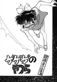 [Studio Room (Kudara Naizou, Watashiha Megane)] Gegege No Yatsura (Gegege no Kitarou, Inuyasha, Ranma 1/2, Urusei Yatsura)