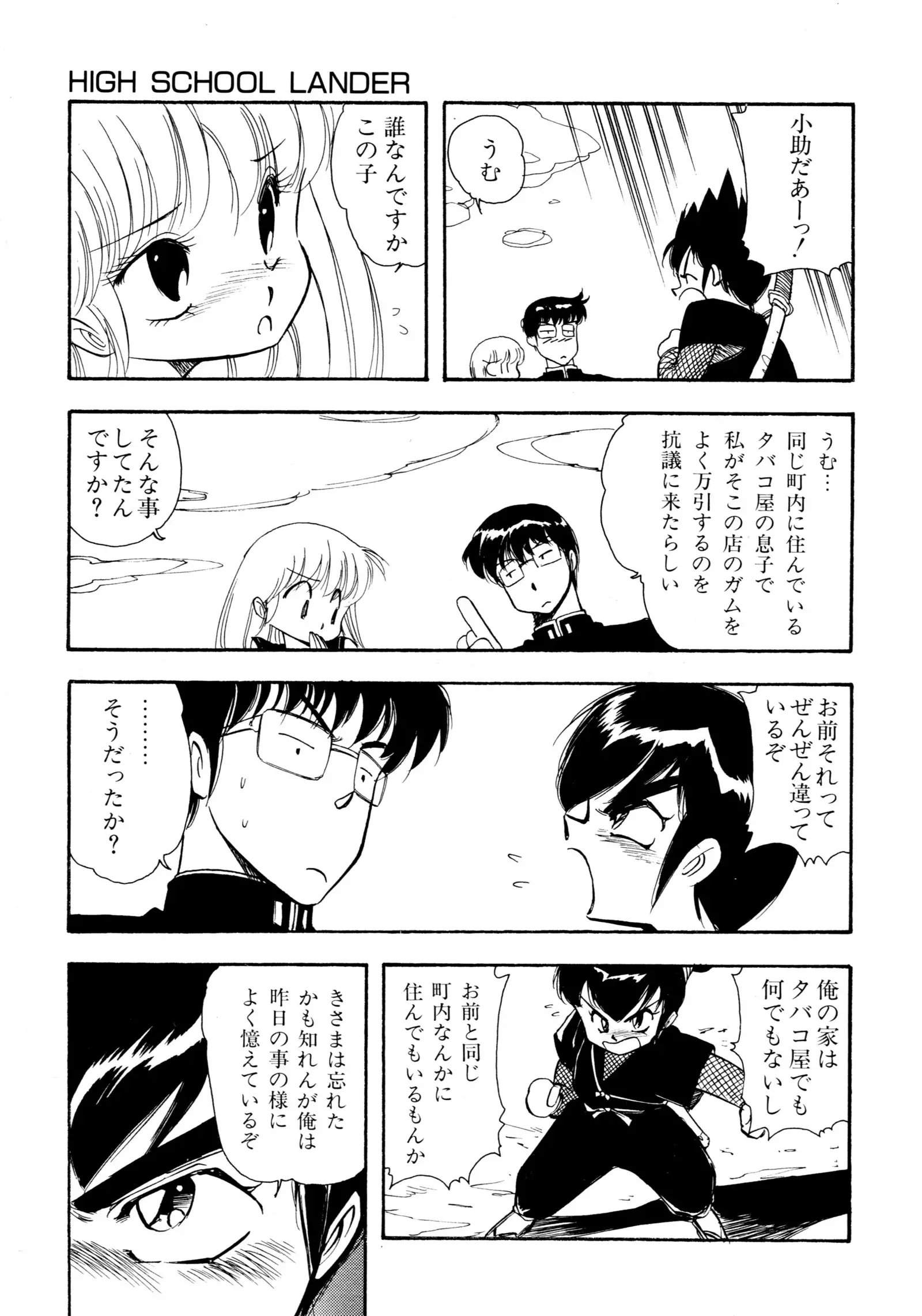 HIGH SCHOOL LANDER ハイスクールランダー