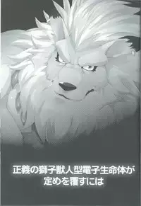 (Shinshun Kemoket 3) [Kusariku (Devilob)] Seigi no shishi kemonohito gata denshi seimei tai ga sadame o kutsugaesu ni wa (Digimon)