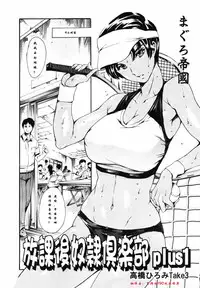 [Tuna Empire] Houkago Dorei Club plus 1 - Takahashi Hiromi Take 3 (COMIC Tenma 2007-08) [Chinese] [偷工减料版, 冒牌的f90欢乐世界翻译]