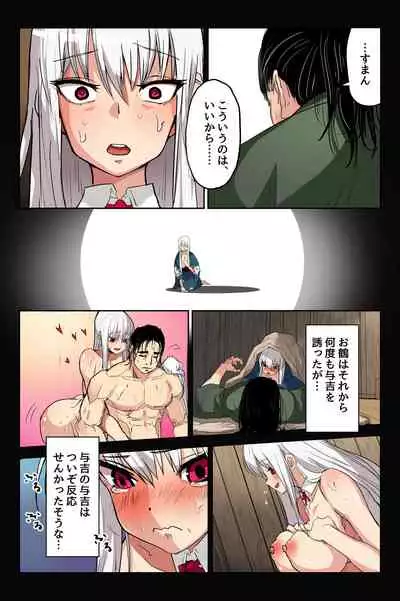 ヤンデレ痴女な鶴の恩返し ~与吉様、後生ですから恩返しさせてくださいませっ~