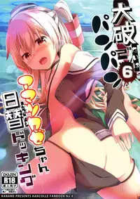 (C86) [Kaname (Siina Yuuki)] Taiha de Panpan Amatsukaze-chan Higawari Docking (Kantai Collection -KanColle-) [Chinese] [脸肿汉化组]