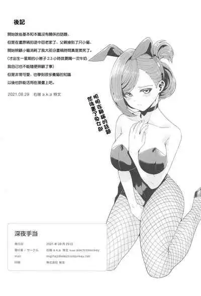 Shinya Teate | 深夜補貼