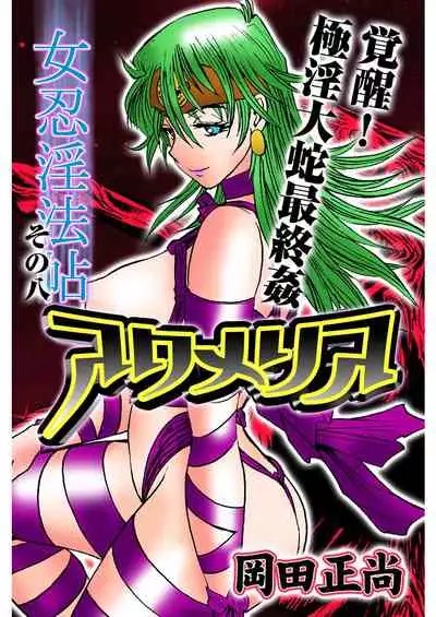 [岡田正尚] アクメリア～女忍淫法帖～【合冊版】