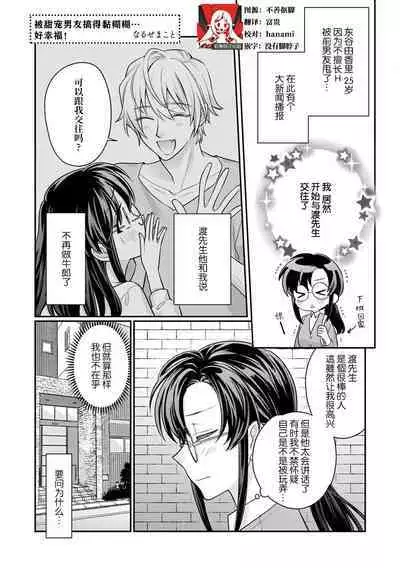 amayakashina kare ni torotoro ni sa rete… shiawase! | 被甜宠男友搞得黏糊糊…好幸福!