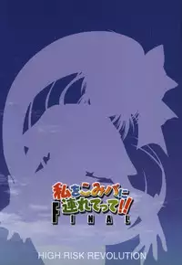 (CR33) [HIGH RISK REVOLUTION (Aizawa Hiroshi)] Watashi o Komipa ni Tsurette!! FINAL (Comic Party)