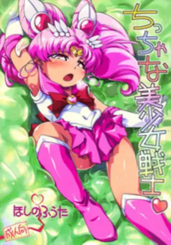 (Puniket 22) [Puchi-ya (Hoshino Fuuta)] Chiccha na Bishoujo Senshi (Bishoujo Senshi Sailor Moon) [English] [Trinity Translations Team]