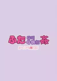 (C80) [Hakujira Uminekodan (Shimuu)] Futanari Oyako Soukan [Chinese] [殭屍漢化]