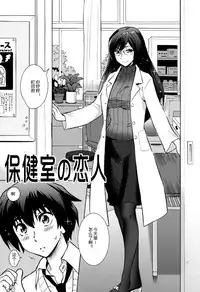 [Nagisa no Haikara Kingyo (Kisaragi Moyu)] Hokenshitsu no Koibito (Hokenshitsu no Koibito) [Chinese] [cqxl自己汉化] [Digital]