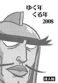 (C75) [Goromenz (Yasui Riosuke)] Yukunen Kurunen 2008 (Various)