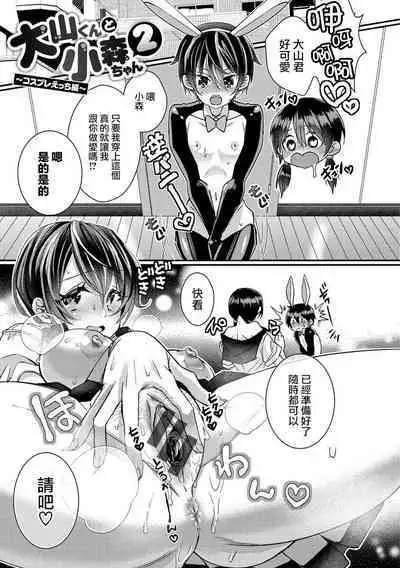 [Satsuki Asha] Oyama-kun to Komori-chan Ch. 1-3 (Watashi no Naka ni Pyuppyu shite?) [Chinese] [路过的骑士汉化组] [Digital]