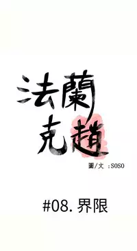 [SOSO] Franken Jo 为爱而生 法兰克赵 Ch.1~26 [Chinese]中文