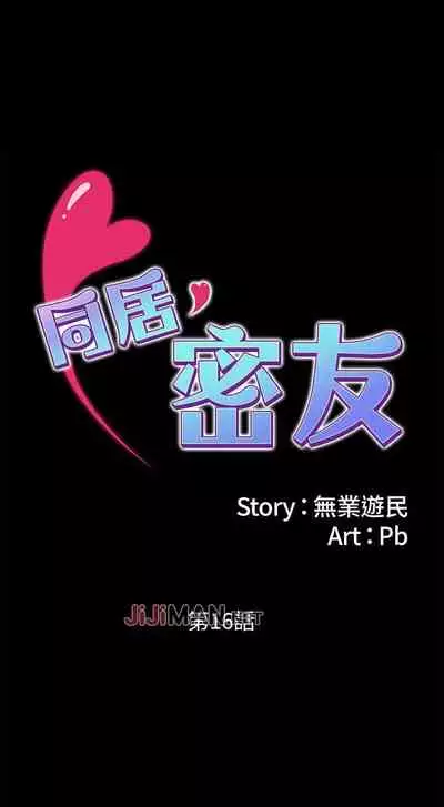 【周日连载】同居密友（作者：Pb&無業遊民） 第1~26话