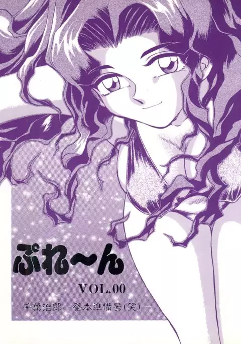 ぷれーん VOL.00
