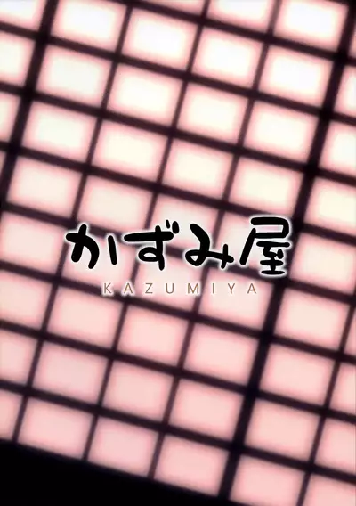 (C97) [Kazumiya (Arisu Kazumi)] Yamashiro Onee-san ni Omakase (Azur Lane) [Chinese] [無邪気漢化組]