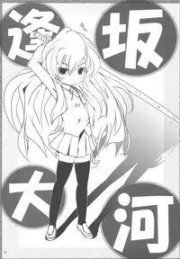 (COMIC1☆3) [Watagashi (Various)] Vanilla Salt (Toradora!)