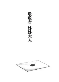 (C91) [sin-maniax (Todoroki Shin)] Haikei, Onee-sama e (Kantai Collection -KanColle-) [Chinese] [final×金蛋蛋漢化]